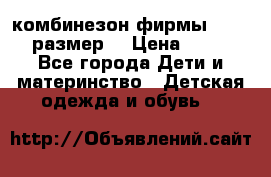 комбинезон фирмы GUSTI 98 размер  › Цена ­ 4 700 - Все города Дети и материнство » Детская одежда и обувь   